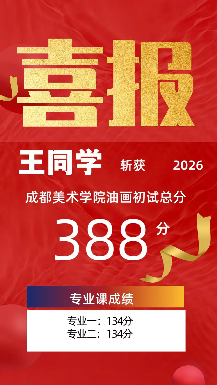 2026 成都美术学院油画初试 388 分喜报